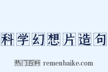 科学幻想片造句是什么意思的图片